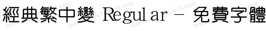 经典繁中变 Regular字体转换